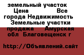 . земельный участок  › Цена ­ 300 000 - Все города Недвижимость » Земельные участки продажа   . Амурская обл.,Благовещенск г.